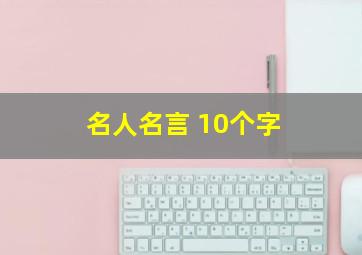 名人名言 10个字